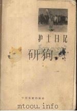 护士日记（1958 PDF版）