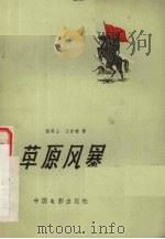 草原风暴  电影文学剧本（1960.4 PDF版）