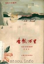 电影文学剧本  香飘万里（1959 PDF版）