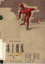 电影文学剧本 冰上姐妹 1960 PDF电子版封面 10061·228 武兆堤,房友良著