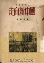 走向新中国  电影文学剧（1951 PDF版）