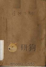 电影文学剧本  展翅飞翔（1959 PDF版）