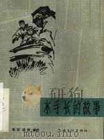 电影文学剧本 水手长的故事 1964 PDF电子版封面 10077·1053 高型,强明编剧