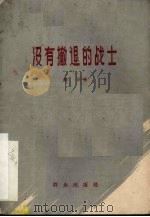 没有撤退的战士 1959 PDF电子版封面 顾工著