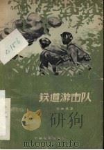 铁道游击队 1957 PDF电子版封面 10061·55 刘知侠改编