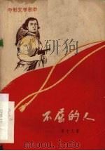 电影文学剧本  不屈的人（1960 PDF版）