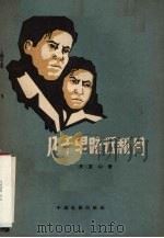 八千里路云和月 1957 PDF电子版封面 10061·39 史东山著