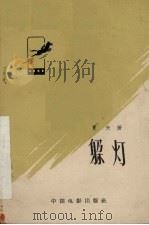 躲灯 1958 PDF电子版封面 10061·130 夏天著