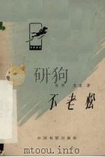 电影文学剧本 不老松 1959 PDF电子版封面 10061·143 张明,方徨著