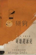 英雄赶派克  电影文学剧本（1958.11 PDF版）