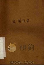电影文学剧本 北国江南 1964 PDF电子版封面 10077·1020 阳翰笙著