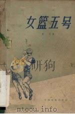 女篮五号 1957 PDF电子版封面 10061·58 谢晋著