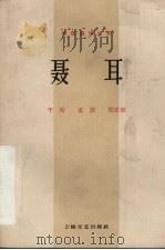 电影文学剧本 聂耳 1962 PDF电子版封面 10078·2043 于伶等著