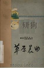草原晨曲  电影剧本（1959 PDF版）