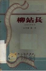 电影文学剧本 柳站长 1959 PDF电子版封面 10110·197 汪自强,周杰著