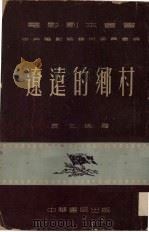 辽远的乡村 1953 PDF电子版封面 袁文殊著;中央电影局艺术委员会编