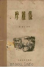 电影文学剧本 摩雅傣 1959 PDF电子版封面 10061·179 季康,公浦著