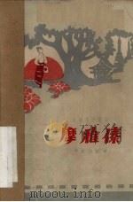电影文学剧本 摩雅傣 1962 PDF电子版封面 10116·396 季康,公浦著