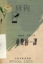 电影文学剧本 重要的一课 1958 PDF电子版封面 10061·129 杨梦昶,吴向之著