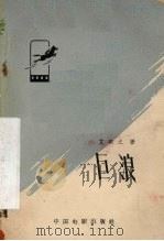 巨浪 1958 PDF电子版封面 10061·126 艾明之著