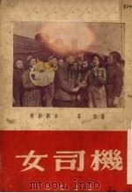 女司机 电影剧本 1951 PDF电子版封面 葛琴撰