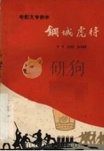 电影文学剧本 钢城虎将 1960 PDF电子版封面 10078·1581 卢芒等著