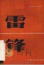 电影文学剧本 雷锋 1965 PDF电子版封面 10061·285 丁洪,陆柱国,崔家骏等著