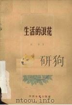 生活的浪花（1957 PDF版）