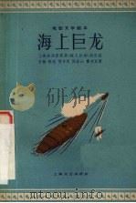 海上巨龙（1959 PDF版）