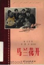 马兰花开（1956 PDF版）