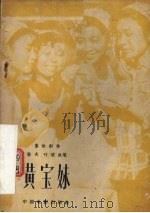 电影文学剧本 黄宝妹 1959 PDF电子版封面 10061·139 陈夫,叶明执笔