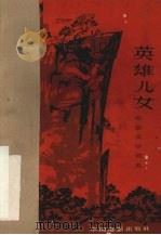 电影文学剧本 英雄儿女 1965 PDF电子版封面 10061·287 毛烽,武兆堤改编