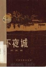 不夜城（1957 PDF版）