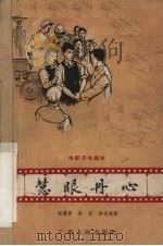 电影文学剧本 慧眼丹心 1960 PDF电子版封面 10111·554 张漠青等著