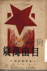 自由万岁 1949 PDF电子版封面 (美)奥达茨撰;穆俊译