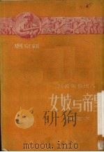 皇帝与妓女 1950 PDF电子版封面 宋之的撰