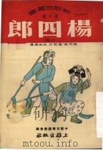 杨四郎 上集 四郎招亲 1951 PDF电子版封面 吴天保,荅恕之,邱海清著