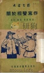 关于相声写作 1951 PDF电子版封面 161·42K 老舍等编;长江日报文艺组编辑