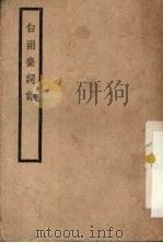 白雨齐词话（ PDF版）