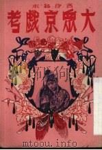 大众京戏考 1951 PDF电子版封面 金鑫选编
