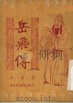 岳飞传 戏剧 1951 PDF电子版封面 凌鹤撰