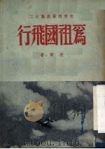 为祖国飞行 独幕剧新集改订本 1950 PDF电子版封面 朱雷撰