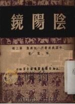阴阳镜（1950 PDF版）