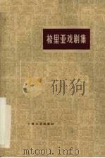 梭里亚戏剧集 1960 PDF电子版封面 10078·1617 (法)梭里亚,G.著;王尚民等译