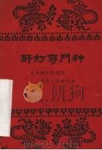 醉打蒋门神 评话 1958 PDF电子版封面 T1025·119 刘操南整理