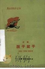 说干就干 沪剧 1960 PDF电子版封面 10078·1543 余树人等著