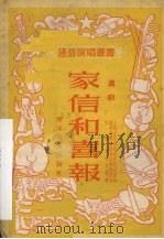 家信和喜报 沪剧 1953 PDF电子版封面 上海市文化事业管理局艺术,事业管理处创作室集体创作;宗华,李