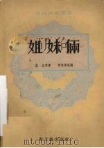 姐妹俩（1954 PDF版）