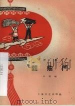 喜临门  沪剧（1958 PDF版）