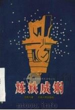 炼铁成钢（1959 PDF版）
